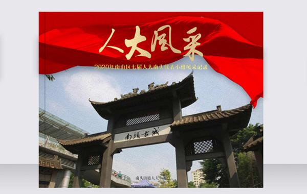 智睿與深圳市南山區南頭街道辦事處達成畫冊設計項目合作意向